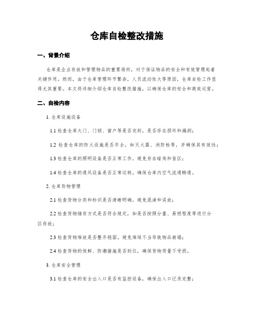 仓库自检整改措施