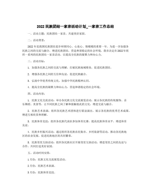 2022民族团结一家亲活动计划_一家亲工作总结