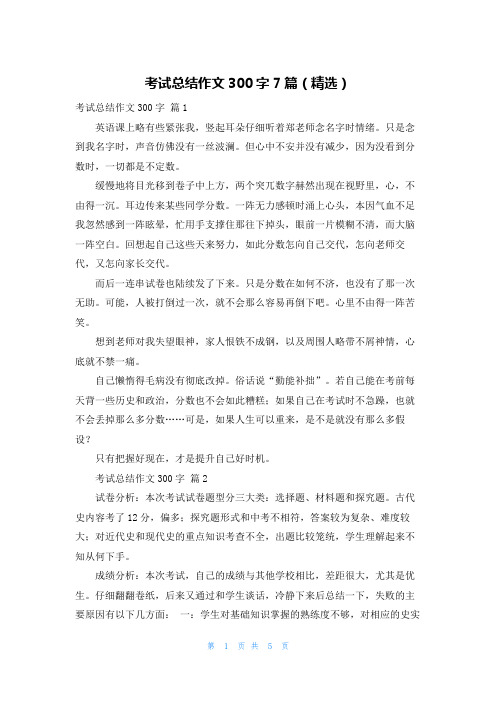 考试总结作文300字7篇(精选)