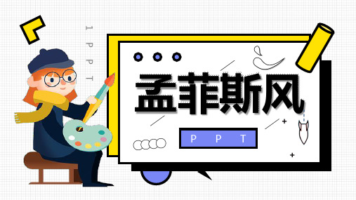 创意孟菲斯PPT模板