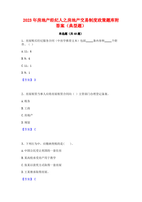 2023年房地产经纪人之房地产交易制度政策题库附答案(典型题)