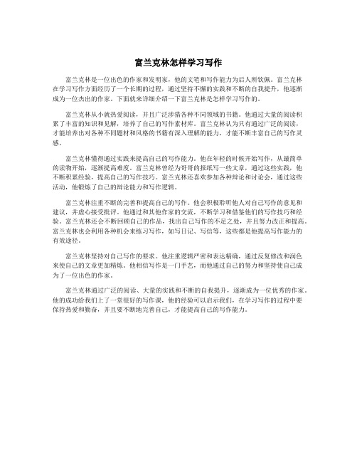 富兰克林怎样学习写作