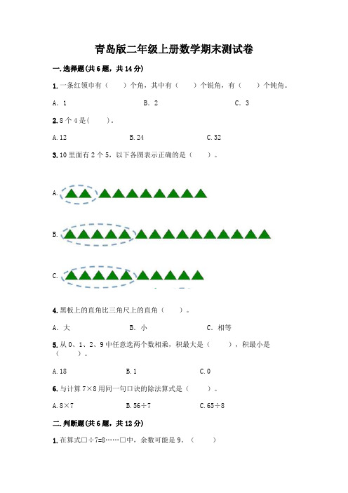 青岛版二年级上册数学期末试卷含答案