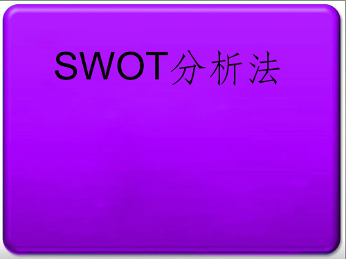 SWOT分析方法ppt课件