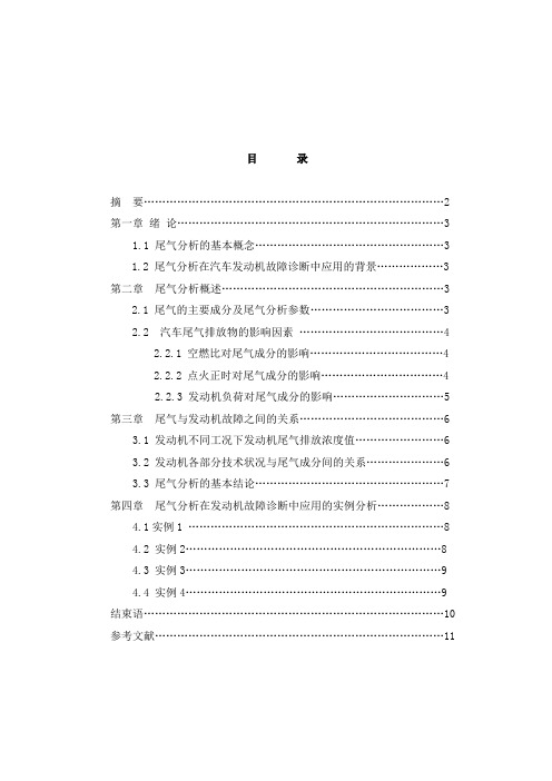 毕业论文 尾气分析在汽车发动机故障诊断中的应用.doc