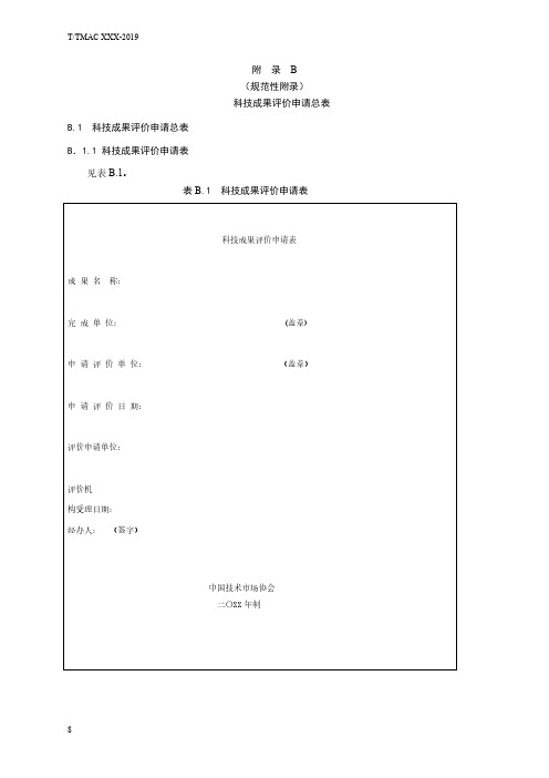 科技成果评价申请总表