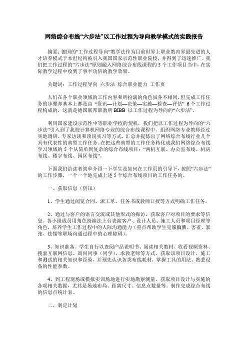 网络综合布线“六步法”以工作过程为导向教学模式的实践报告