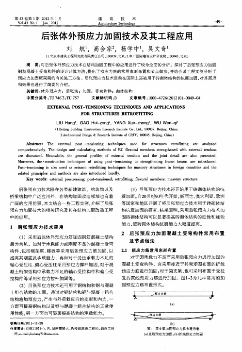 后张体外预应力加固技术及其工程应用