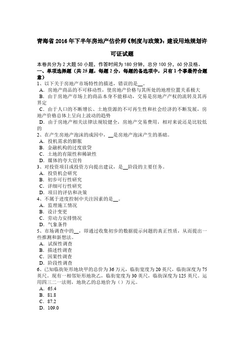青海省2016年下半年房地产估价师《制度与政策》:建设用地规划许可证试题