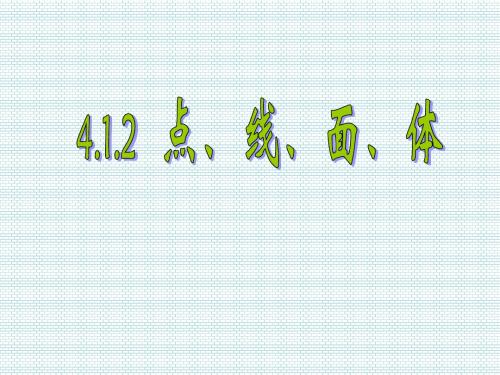 新人教版七年级数学上册《414 点、线、面、体》公开课课件