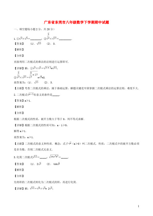 广东省东莞市八年级数学下学期期中试题(含解析)