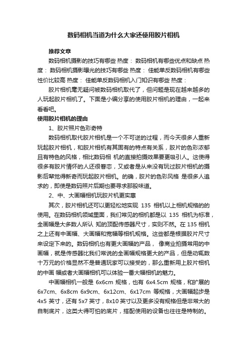 数码相机当道为什么大家还使用胶片相机