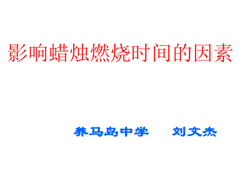 九年级化学影响蜡烛燃烧的因素(2019年11月整理)