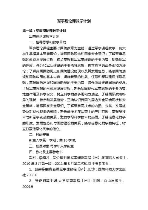 军事理论课教学计划