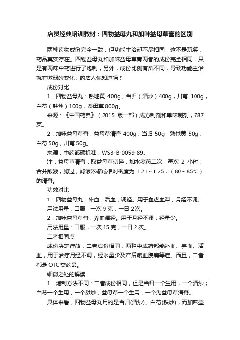 店员经典培训教材：四物益母丸和加味益母草膏的区别