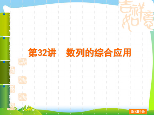 2020高考数学(文,江苏教育版)一轮复习课件第32讲 数列的综合应用