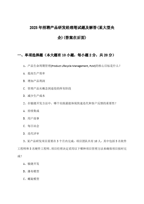 产品研发经理招聘笔试题及解答(某大型央企)2025年