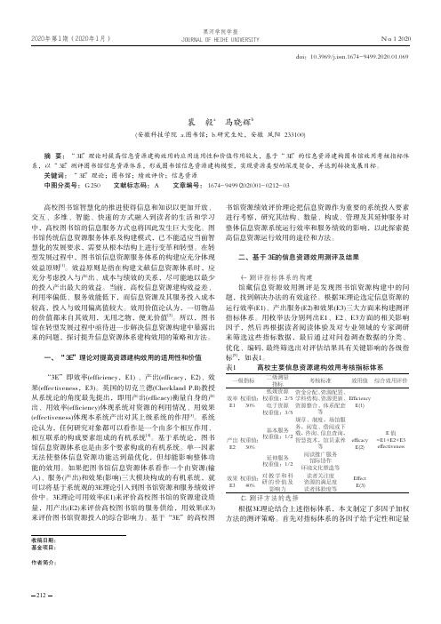 基于“3e”理论的信息资源服务体系建构研究