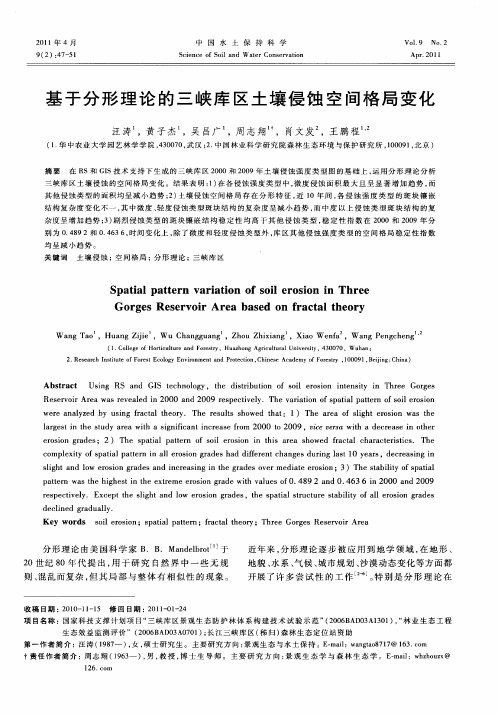 基于分形理论的三峡库区土壤侵蚀空间格局变化