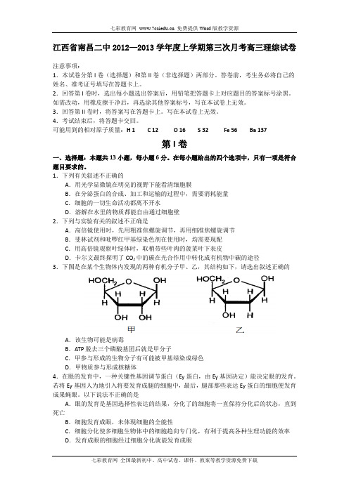 江西省南昌二中2012—2013学年度上学期第三次月考高三理综试卷.