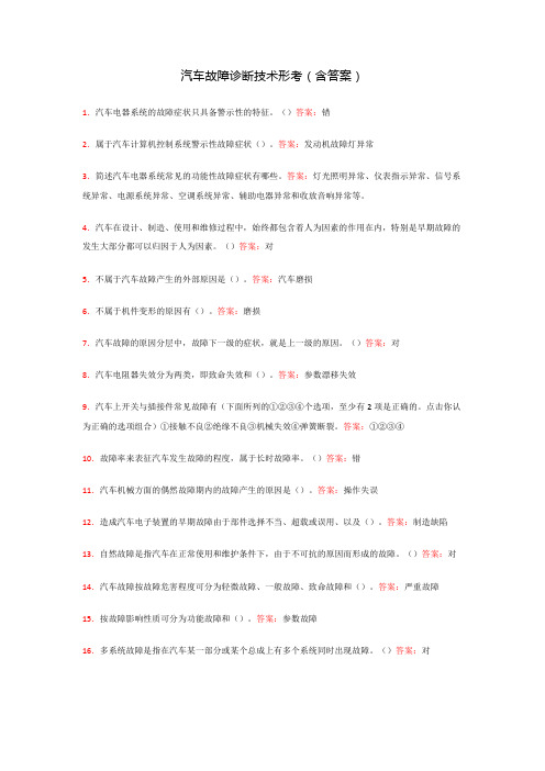 汽车故障诊断技术形考(含答案)