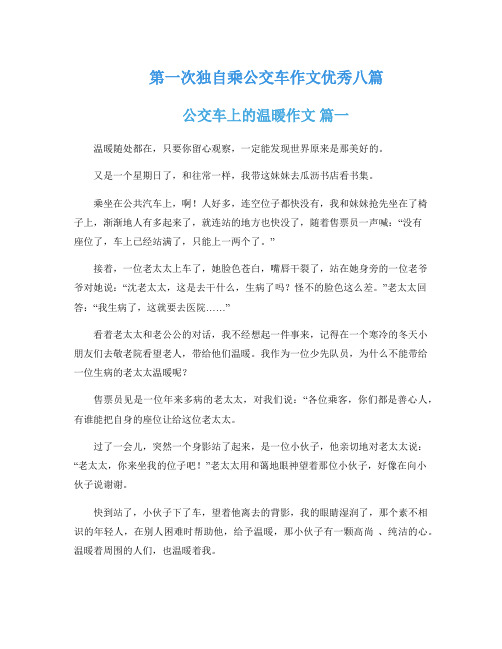 第一次独自乘公交车作文优秀八篇