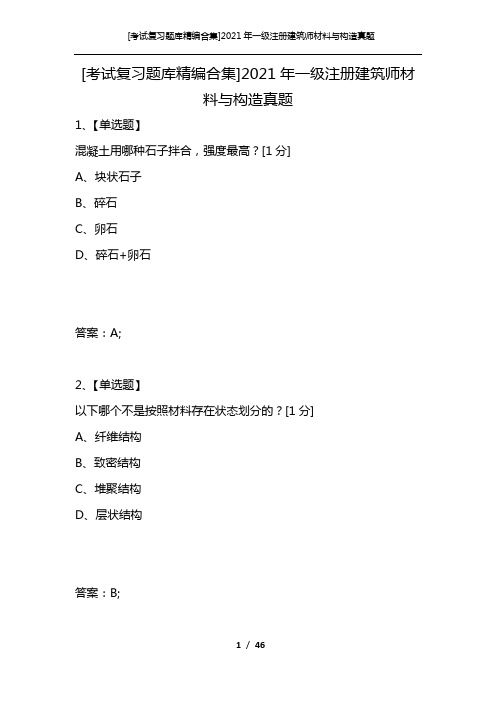 [考试复习题库精编合集]2021年一级注册建筑师材料与构造真题