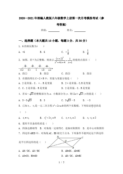 2020—2021年部编人教版八年级数学上册第一次月考模拟考试(参考答案)