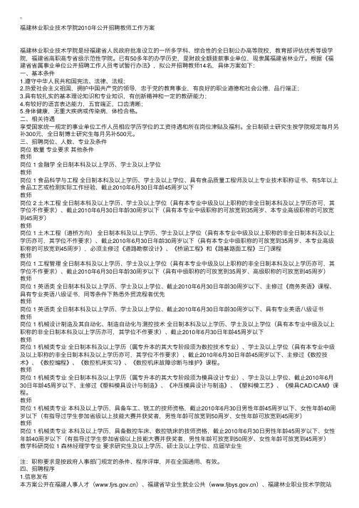 福建林业职业技术学院2010年公开招聘教师工作