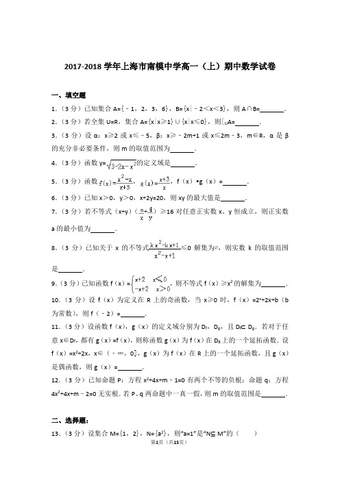 【精品】2018年上海市南模中学高一上学期期中数学试卷