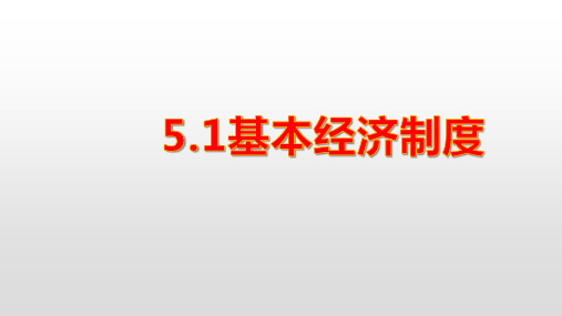 人教版《道德与法治》八年级下册5.1基本经济制度课件(共36张PPT)