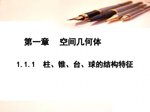 高中数学必修二课件-1.1.1 柱、锥、台、球的结构特征4-人教A版