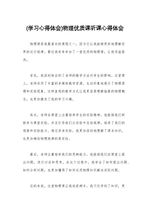 (学习心得体会)物理优质课听课心得体会