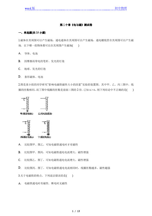 2021届九年级全册初中物理人教版第二十章《电与磁》测试卷