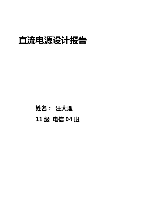 直流电源设计报告