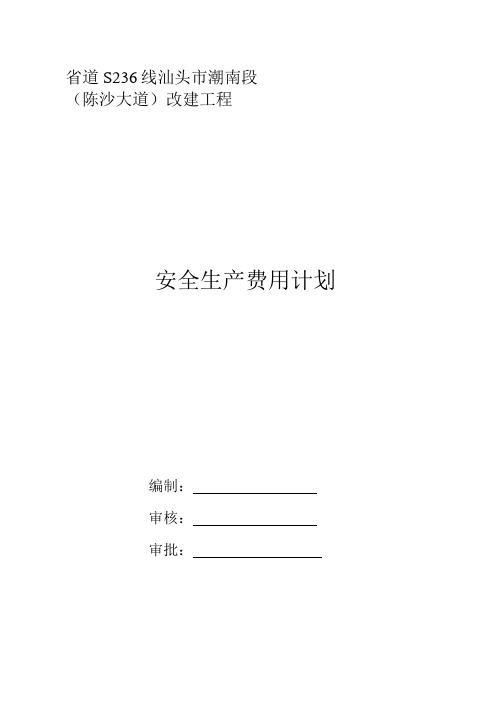 安全生产费用使用计划