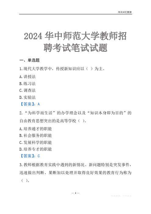 2024华中师范大学教师招聘考试笔试试题