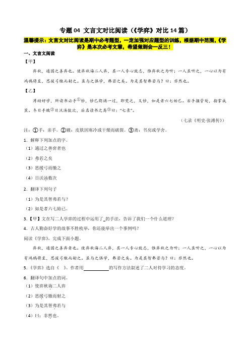 专题04 文言文对比阅读(《学弈》对比14篇)-备战2023-2024学年六年级语文下学期期中真题分