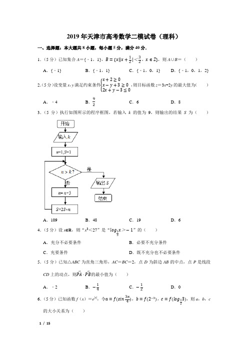 【精品高考数学试卷】2019年天津市高考数学二模试卷(理科)+答案