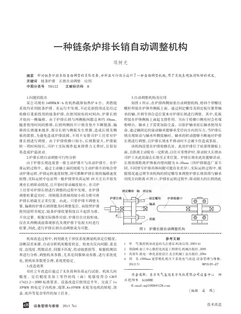 一种链条炉排长销自动调整机构项树光