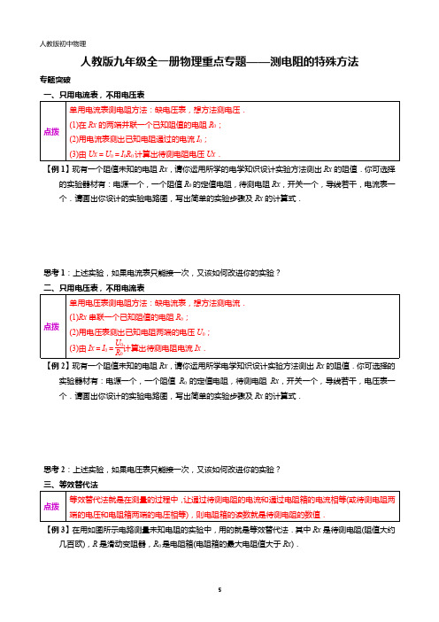 人教版九年级全一册物理重点专题——测电阻的特殊方法(专题突破 过关检测 参考答案)