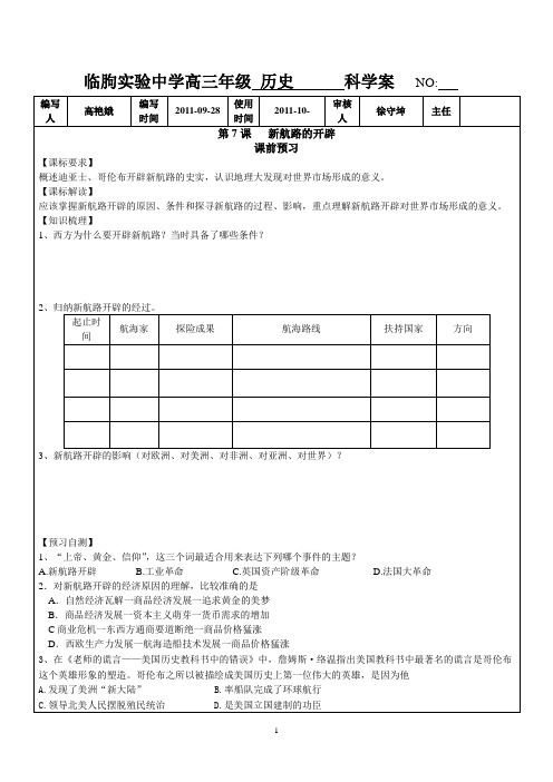 7课新航路的开辟学案   NO