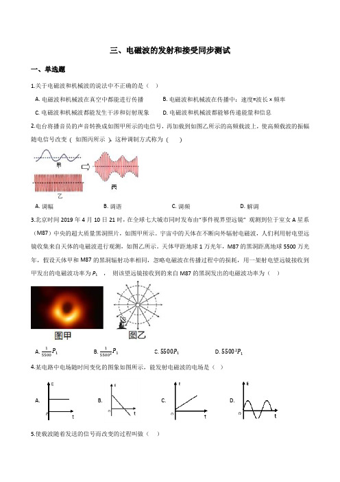 高中物理人教版选修1-选修1-1第四章电磁波及其应用-三、电磁波的发射和接受同步测试