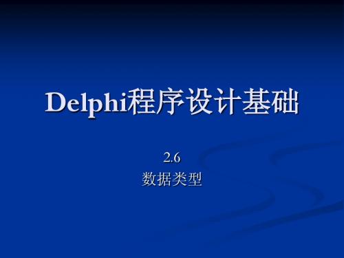 Delphi程序设计基础