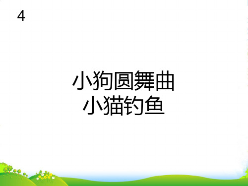 人教版二年级音乐上册：小狗圆舞曲、小猫钓鱼(五线谱)