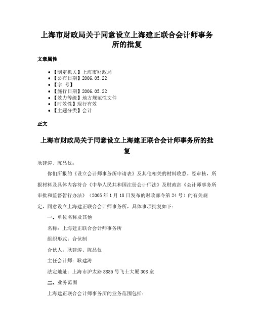 上海市财政局关于同意设立上海建正联合会计师事务所的批复