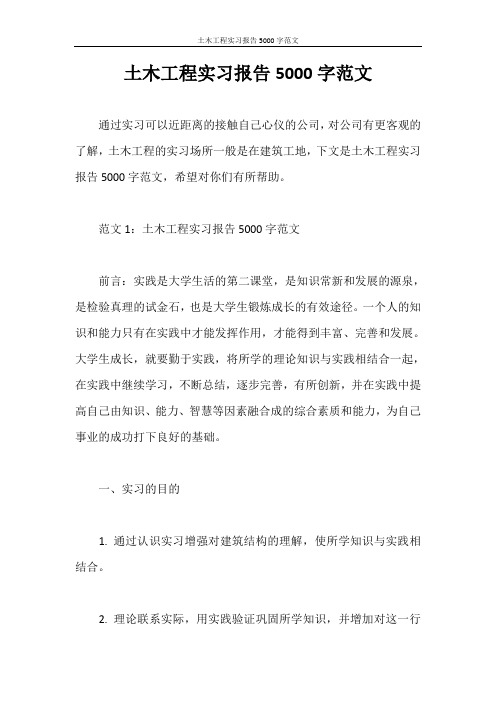 实习报告 土木工程实习报告5000字范文