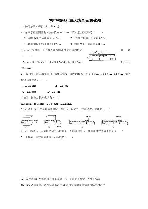 初中物理机械运动单元测试题