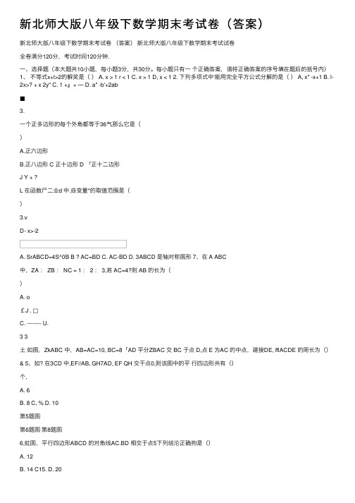 新北师大版八年级下数学期末考试卷（答案）