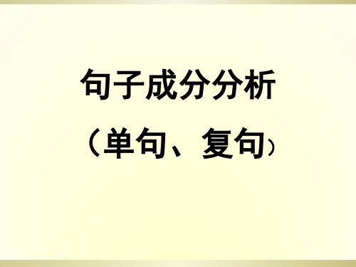 2016部编人教版语文句子成分分析-[自动保存的]